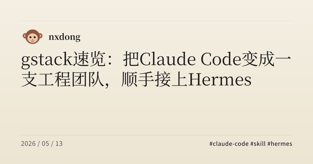 gstack 速览：把 Claude Code 变成一支工程团队，顺手接上 Hermes | Nxdong's Blog
