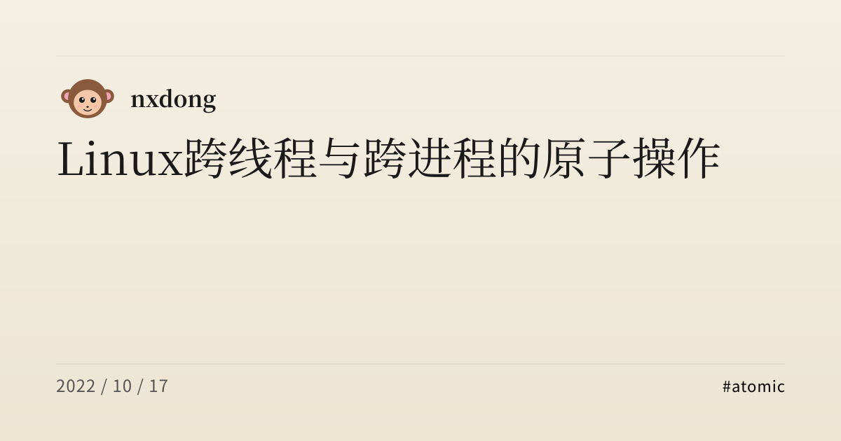 Linux 跨线程与跨进程的原子操作 | Nxdong's Blog