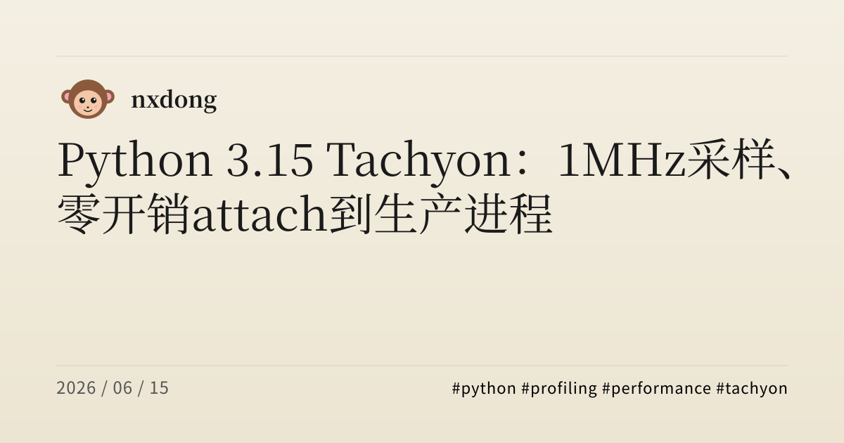 Python 3.15 Tachyon：1MHz 采样、零开销 attach 到生产进程 | Nxdong's Blog