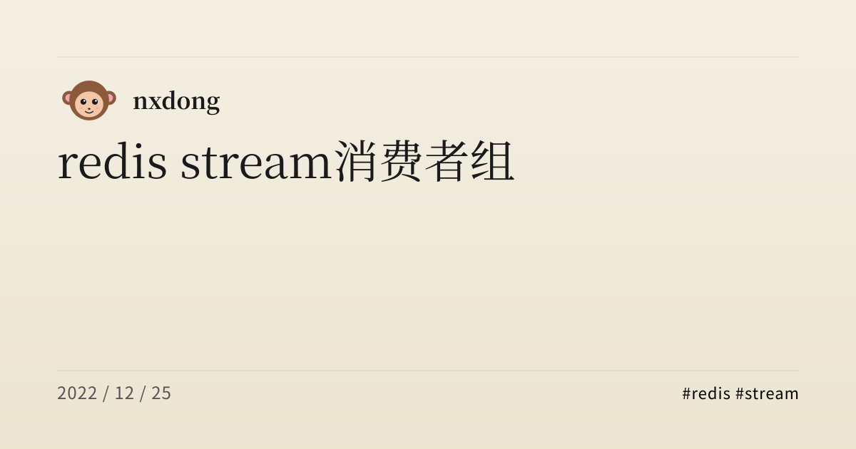 redis stream 消费者组 | Nxdong's Blog